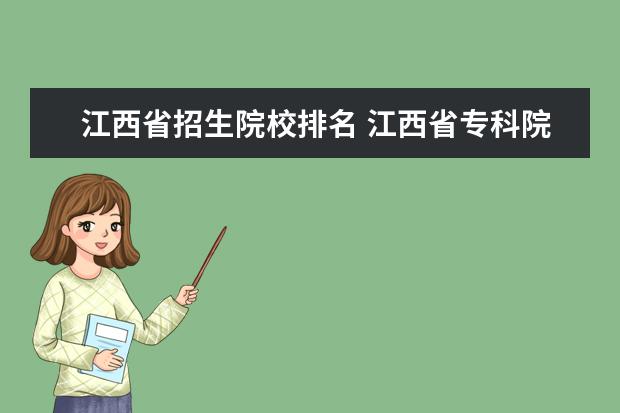 江西省招生院校排名 江西省专科院校排名榜2022