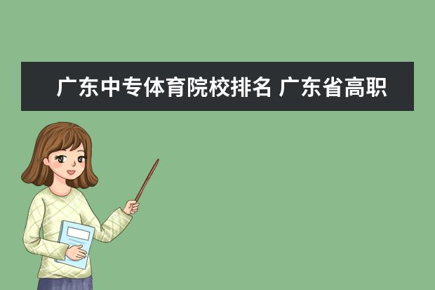 廣東中專體育院校排名 廣東省高職高考院校排名