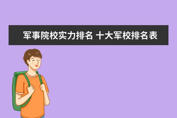 军事院校实力排名 十大军校排名表