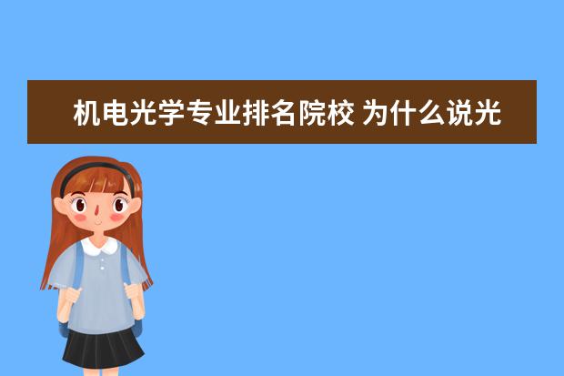 机电光学专业排名院校 为什么说光学工程是劝退专业?