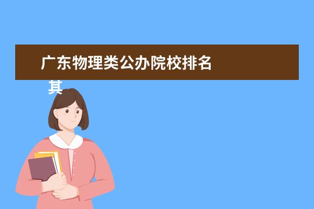 廣東物理類公辦院校排名 
  其他信息：
  <br/>