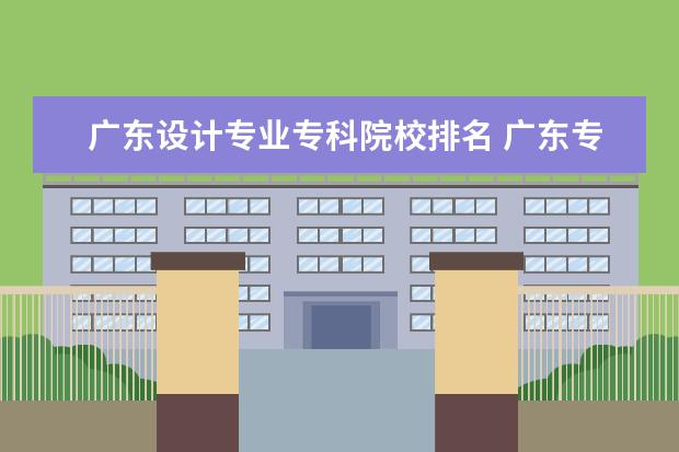 广东设计专业专科院校排名 广东专科学校排名