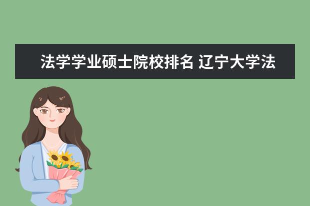 法学学业硕士院校排名 辽宁大学法律硕士(法学)学制几年?学费是多少? - 百...