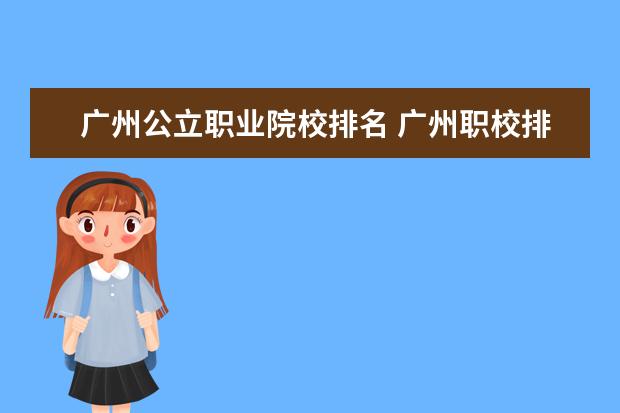 广州公立职业院校排名 广州职校排名前十