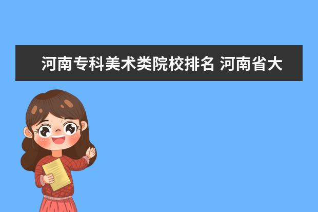 河南专科美术类院校排名 河南省大学美术专业排名