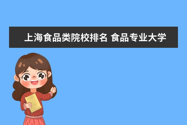 上海食品类院校排名 食品专业大学排名