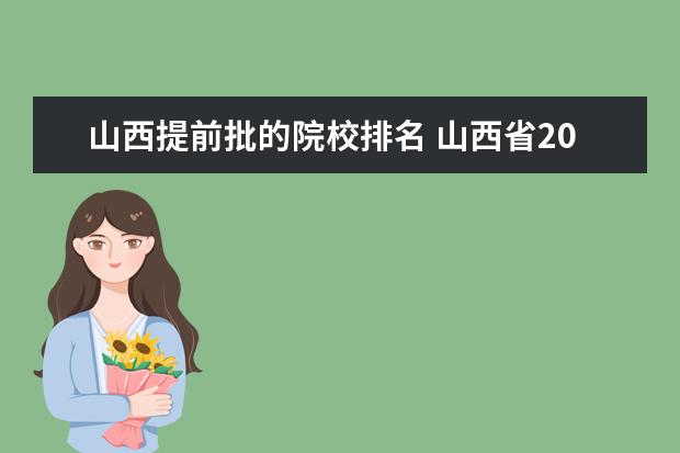 山西提前批的院校排名 山西省2011年提前批分数线