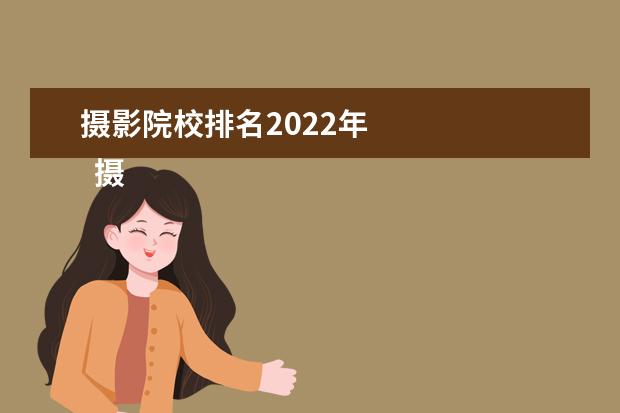 摄影院校排名2022年 
  摄影专业就业方向