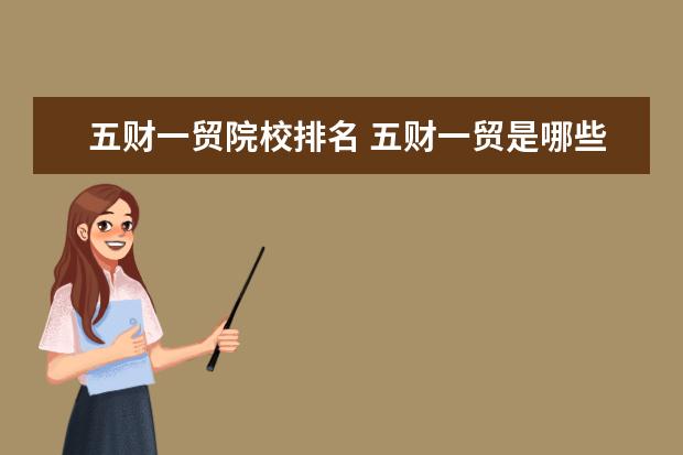 五财一贸院校排名 五财一贸是哪些大学