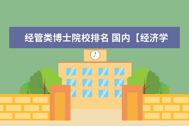 经管类博士院校排名 国内【经济学】顶尖的八所大学