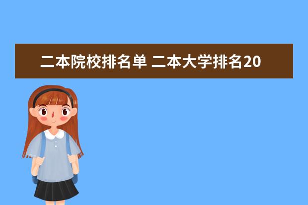 二本院校排名单 二本大学排名2022最新排名