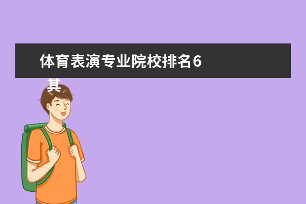 體育表演專業(yè)院校排名6 
  其他信息：
  <br/>