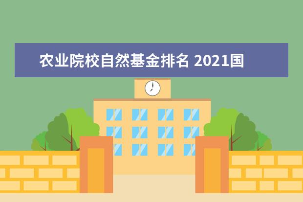 农业院校自然基金排名 2021国家自然科学基金评审结果出炉,深圳大学凭什么...