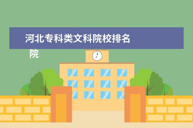 河北专科类文科院校排名 
  院校专业：
  <br/>