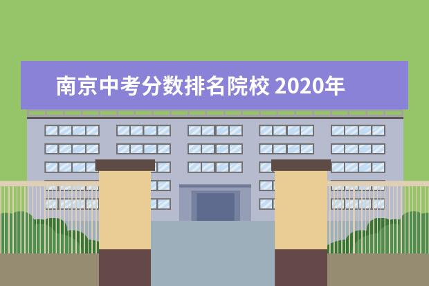 南京中考分数排名院校 2020年南京市中考各学校的高分段