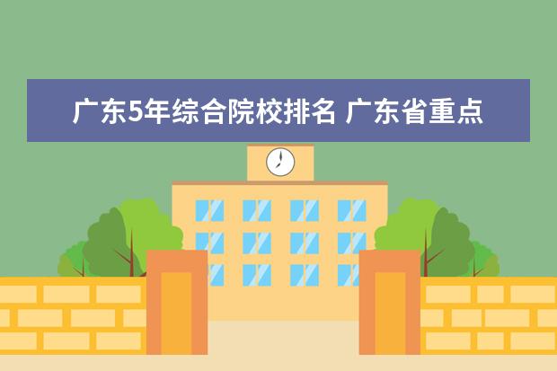 广东5年综合院校排名 广东省重点大学排名