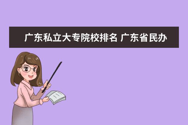 广东私立大专院校排名 广东省民办大专有哪些学校