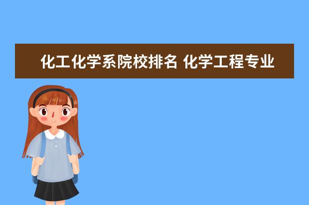 化工化学系院校排名 化学工程专业大学排名