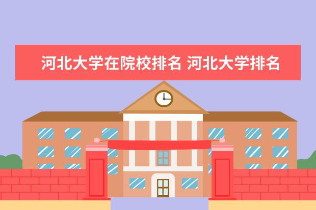 河北大学在院校排名 河北大学排名一览表