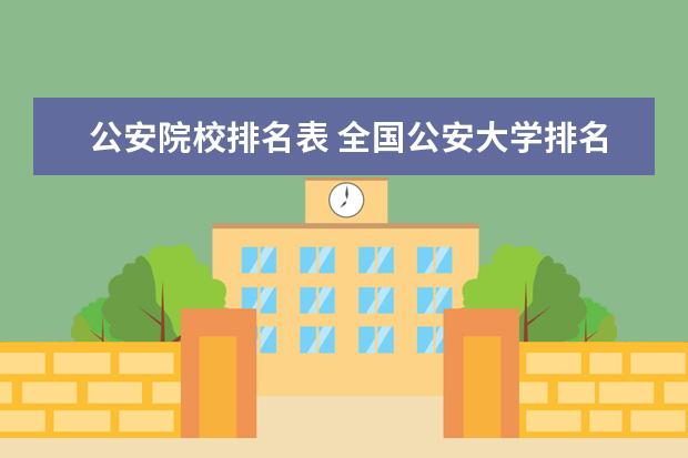 公安院校排名表 全国公安大学排名