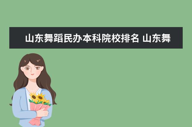 山东舞蹈民办本科院校排名 山东舞蹈专业大学排名