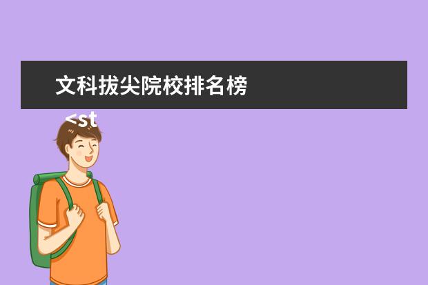 文科拔尖院校排名榜    <strong>    参考资料：    QS世界大学排名_百度百科   </strong>   <br/>