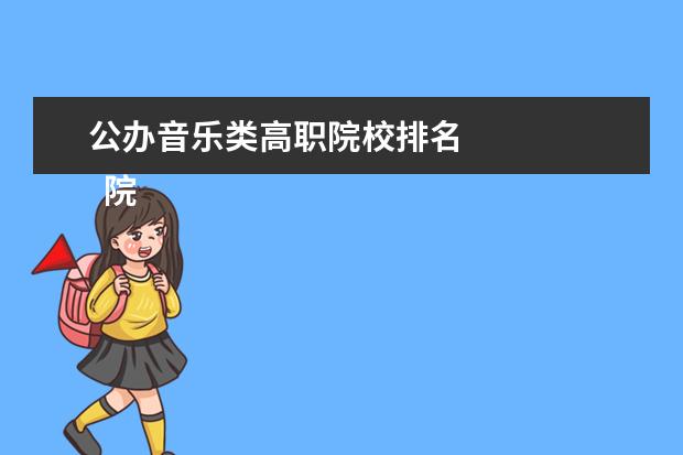 公办音乐类高职院校排名 
  院校专业：
  <br/>