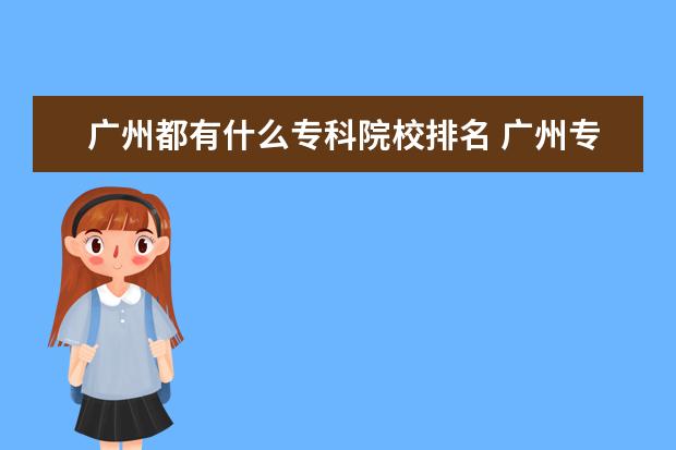 广州都有什么专科院校排名 广州专科学校排名