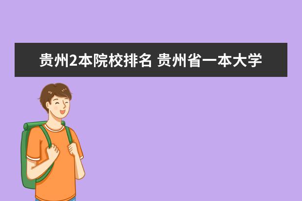 贵州2本院校排名 贵州省一本大学排名一览表