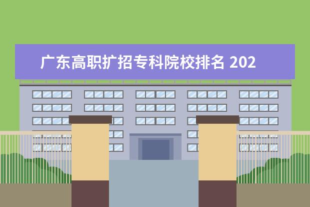 廣東高職擴招專科院校排名 2021廣東高職擴招的院校都有哪些?