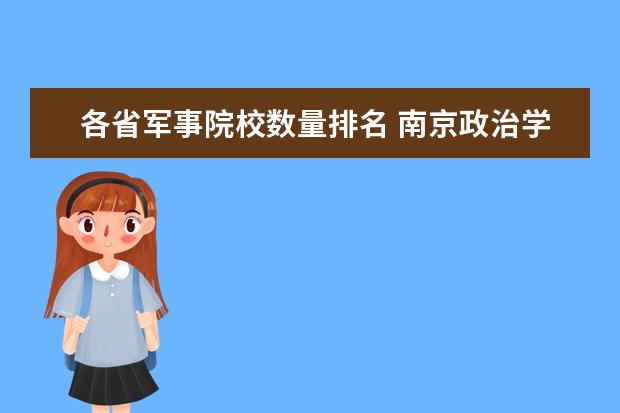 各省军事院校数量排名 南京政治学院课程