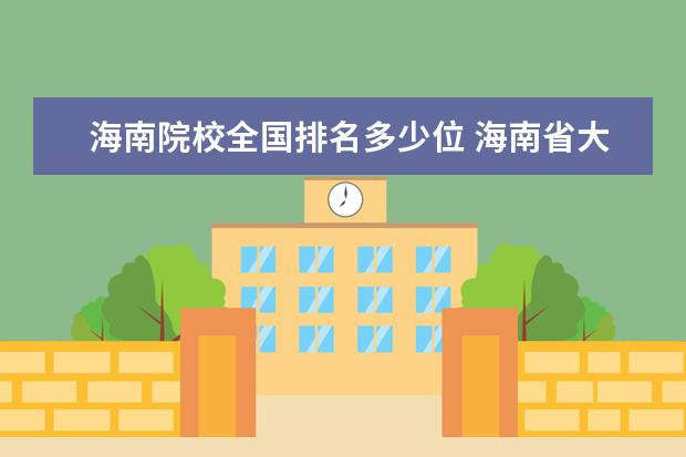 海南院校全国排名多少位 海南省大学排名2022最新排名