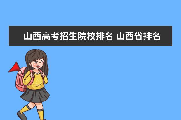 山西高考招生院校排名 山西省排名5000左右可以報考那些大學(xué)?