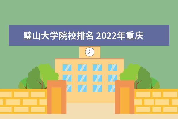 璧山大学院校排名 2022年重庆机电职业技术大学排名多少名