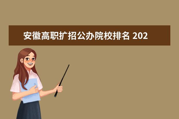 安徽高職擴(kuò)招公辦院校排名 2022高職擴(kuò)招有哪些省份