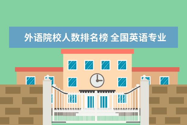 外语院校人数排名榜 全国英语专业院校排名