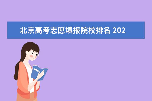 北京高考志愿填報(bào)院校排名 2023年中國(guó)大學(xué)排行榜前100名