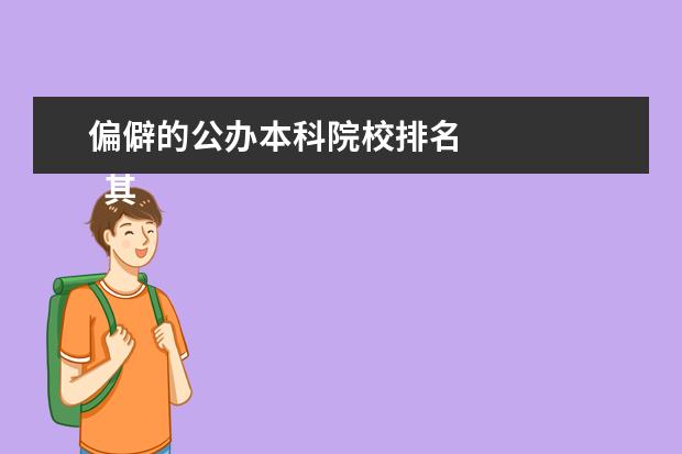 偏僻的公办本科院校排名    其他信息：   <br/>