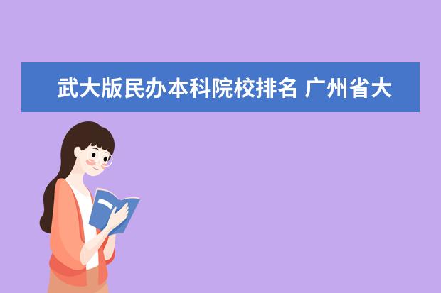 武大版民办本科院校排名 广州省大学的排名