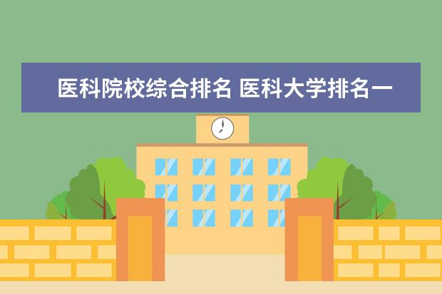 医科院校综合排名 医科大学排名一览表