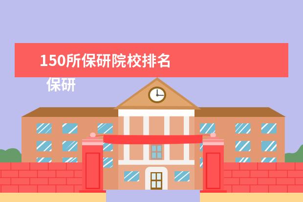 150所保研院校排名 
  保研夏令营参加条件