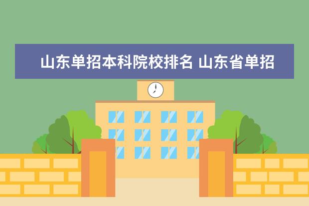 山东单招本科院校排名 山东省单招学校排名及分数线