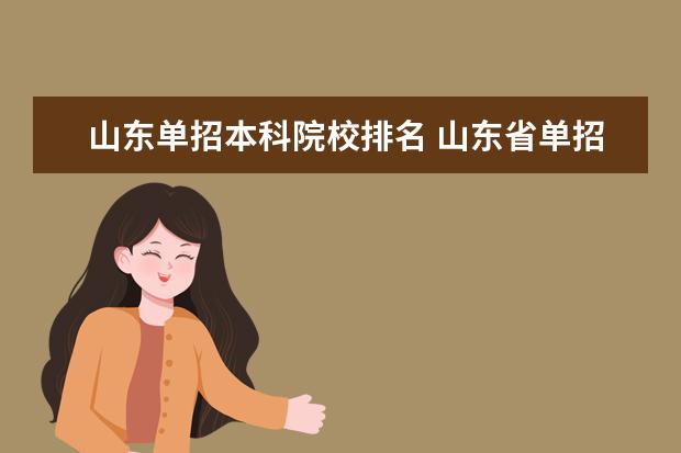 山东单招本科院校排名 山东省单招学校排名及分数线