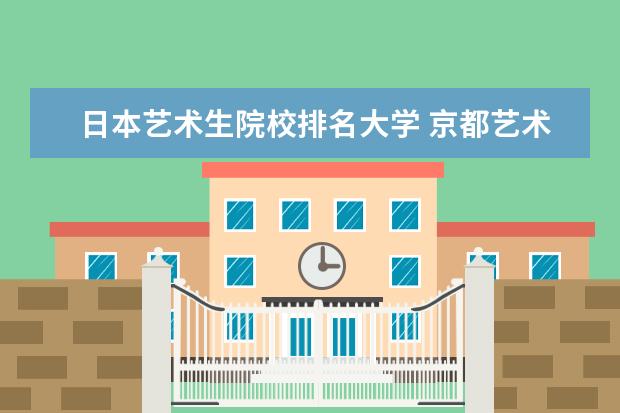 日本藝術(shù)生院校排名大學(xué) 京都藝術(shù)大學(xué)在日本排名
