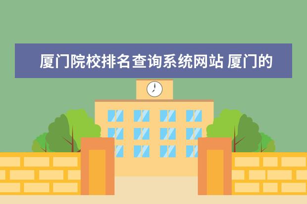 厦门院校排名查询系统网站 厦门的大学排名一览表