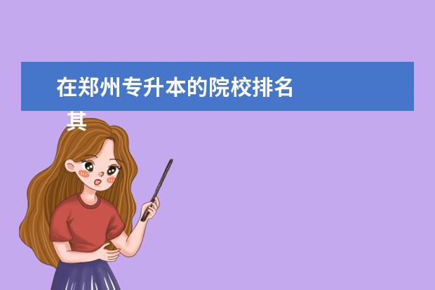 在郑州专升本的院校排名 
  其他信息：
  <br/>