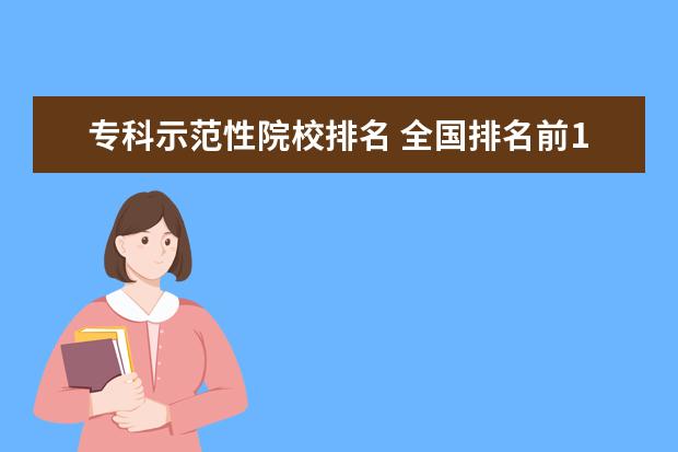 专科示范性院校排名 全国排名前10的专科高校是哪些?