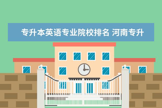 专升本英语专业院校排名 河南专升本最好的学校排名