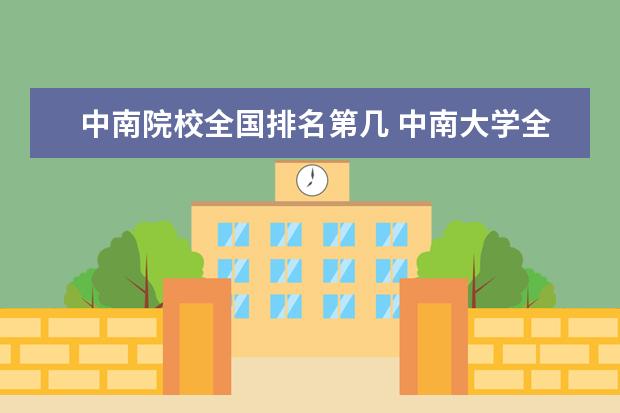 中南院校全國排名第幾 中南大學(xué)全國排名