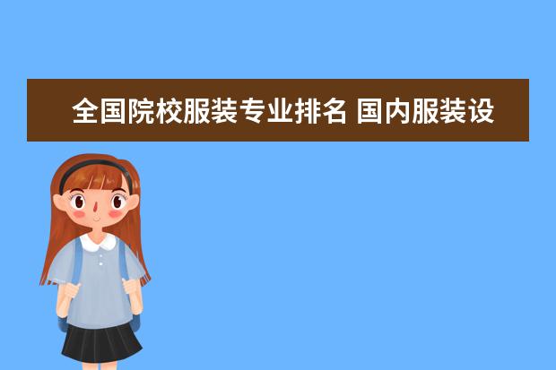 全国院校服装专业排名 国内服装设计专业学校排名